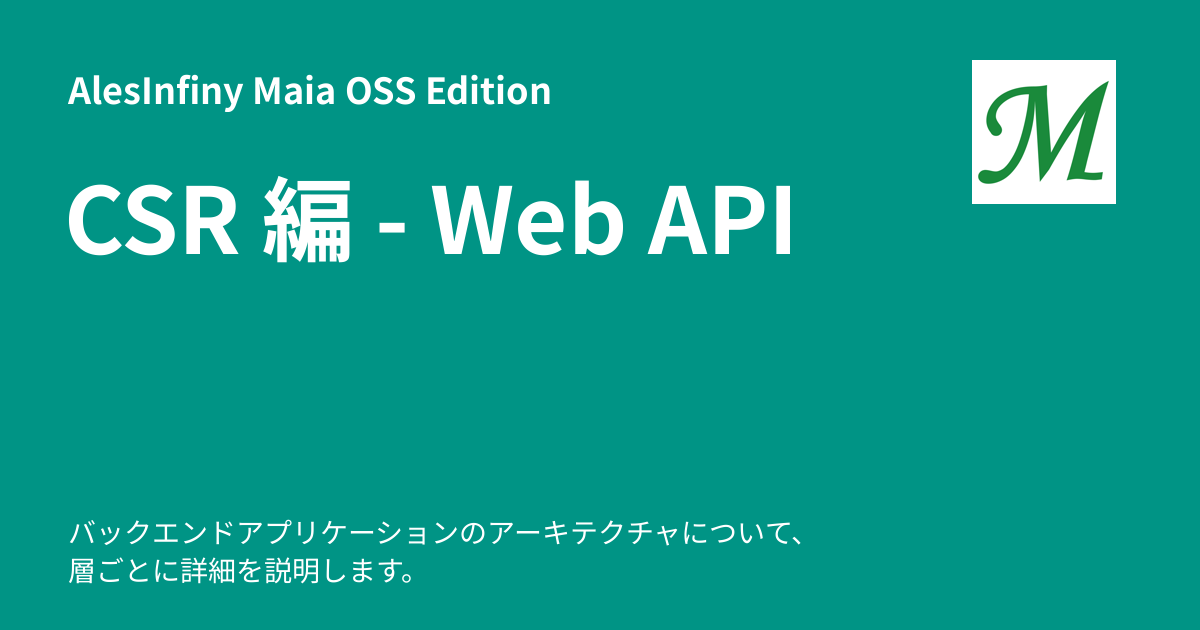 CSR 編 - Web API - AlesInfiny Maia OSS Edition