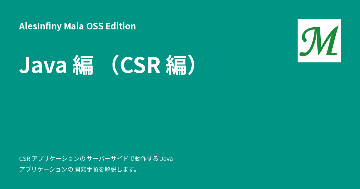 Java 編 （CSR 編） - AlesInfiny Maia OSS Edition