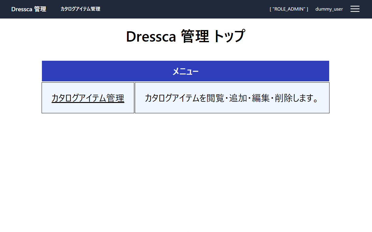 Dressca Admin ホーム画面